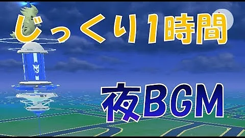 ポケモンgobgm