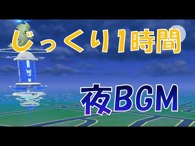 ポケモンgo じっくり聞きたい方へ 夜のフィールドbgm1時間 Youtube