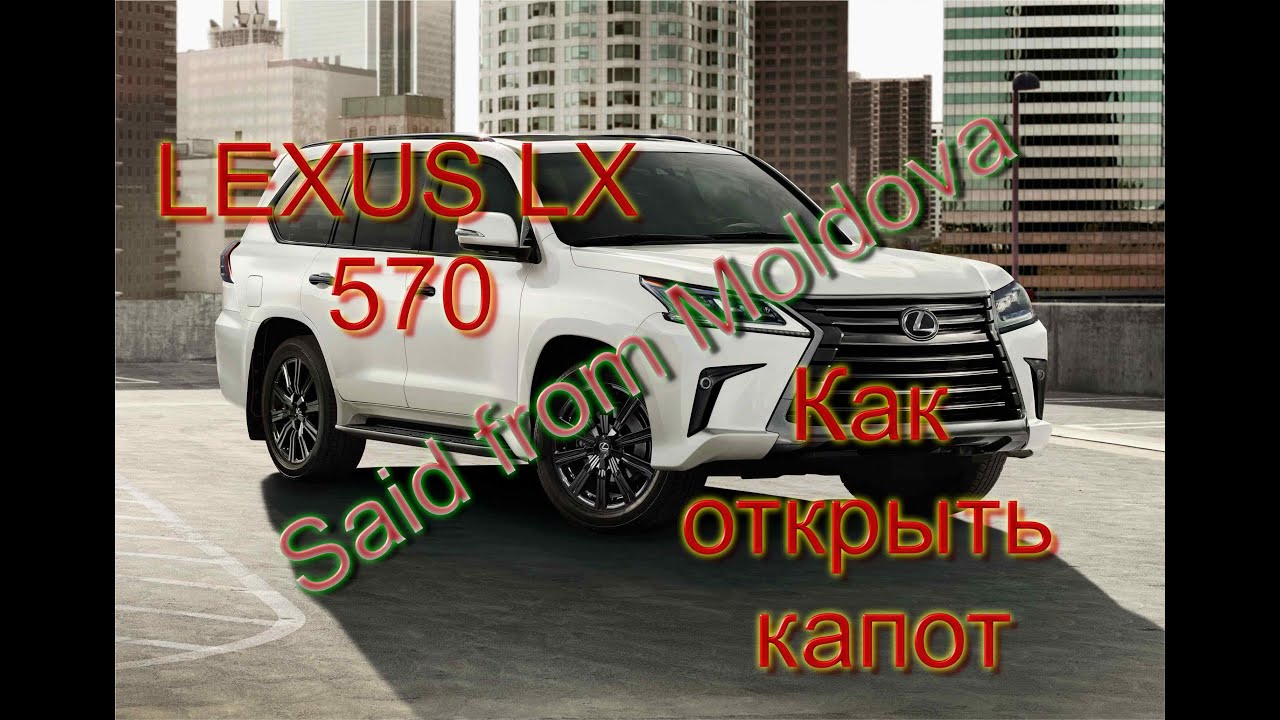Как открыть лексус