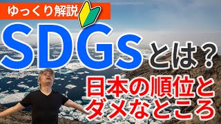 【ゆっくり解説】SDGsとは？ 日本の順位とダメなところ