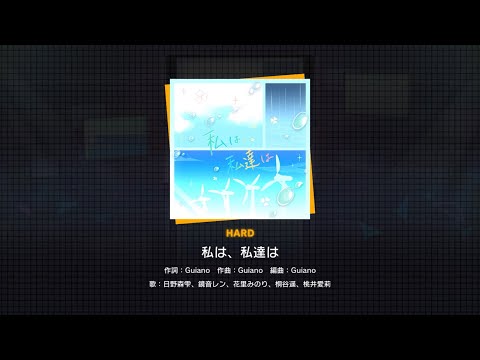 【プロセカ】私は、私達は [HARD AP] [ALL PERFECT] 【プロジェクトセカイ カラフルステージ feat.初音ミク】