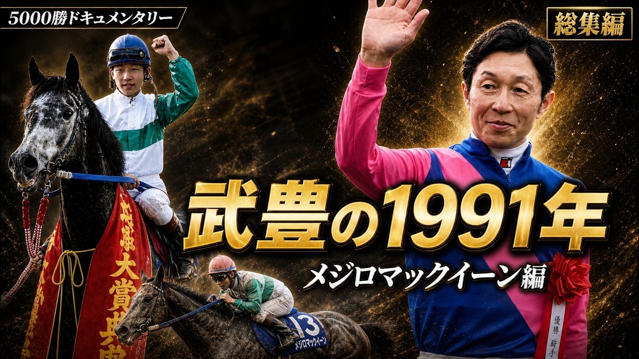 Horse Racing Documentary Compilation] Yutaka Take's 1991: Mejiro