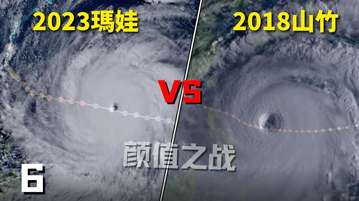 顏值之戰! 2023瑪娃颱風 VS 2018山竹颱風! 【颱風比較】 - 天天要聞
