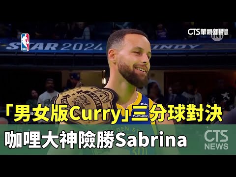 「男女版Curry」三分球對決 咖哩大神險勝Sabrina｜華視新聞 20240218