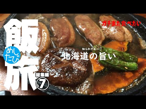 めしたび総集編⑦★ガチまた食べたい2022※SEASON2☆209eatrip Hokkaido Japan（Subtitles：English,Thai,Korean,Chinese）