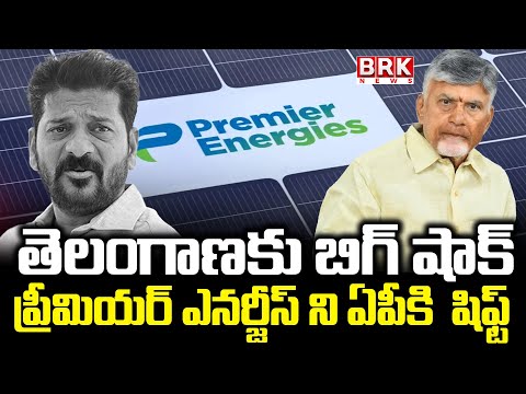 తెలంగాణ నుంచి ప్రీమియర్ ఎనర్జీస్ ని ఏపీ షిఫ్ట్ | ₹1700 Cr Solar Project Moved from Telangana To AP - TV9
