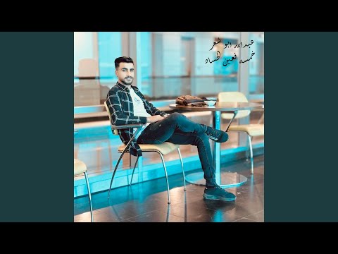 خمسه فعين الحساد