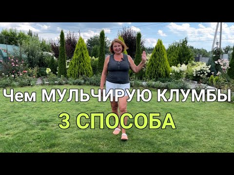 Как ИЗБАВИТЬСЯ от СОРНЯКОВ в саду 🌱 | Чем МУЛЬЧИРУЮ КЛУМБЫ | Как быстро удалить сорняки