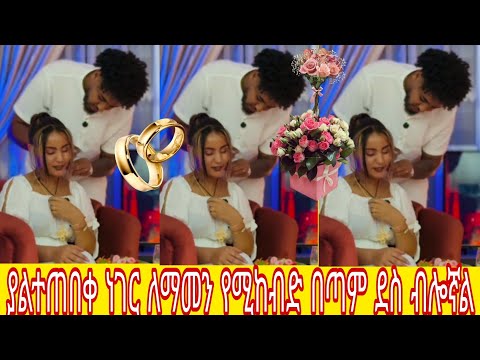 ያልተጠበቀ ነገር ለማመን የሚከብድ በጣም ደስ ብሎኛል