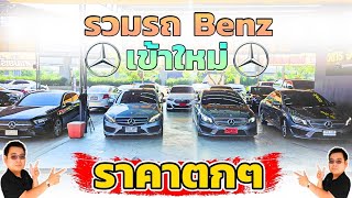 Benz เข้าใหม่4คัน ราคาตกสุดๆ Mercedes Benz Cla 250 Amg sport, A200, C300 วิสารออโต้คาร์ กาญจนาภิเษก