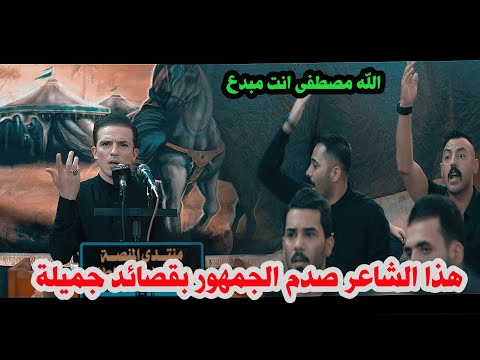 الشاعر مصطفى ابو سمير يكتب بطريقة مختلفة و ابداع حقيقي منتدى المنصة مهرجان جروح الطف