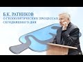 Генерал Б. К.  Ратников О геополитических процессах сегоднящнего дня