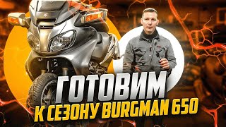 Сколько стоит ТО на Burgman 650