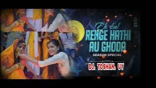 ek dal renge hathi au ghoda !! bihaw_song special !! Dj Toshan ut !!