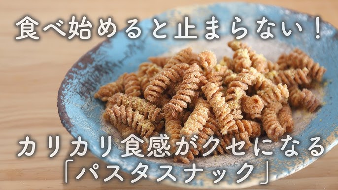 コストコアレンジレシピ パスタスナック トースターで焼くだけ 簡単でヘルシーなスナック菓子です Youtube