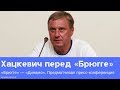 «Динамо» — «Брюгге»: предматчевая пресс-конференция Александра Хацкевича