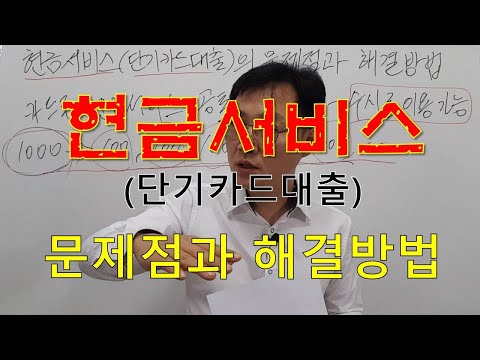 현금서비스 단기카드대출의 문제점과 해결방법