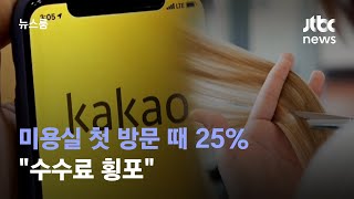 미용실 고객 첫 방문 때 25% 떼가는 카카오…"수수료 횡포" / JTBC 뉴스룸 screenshot 2