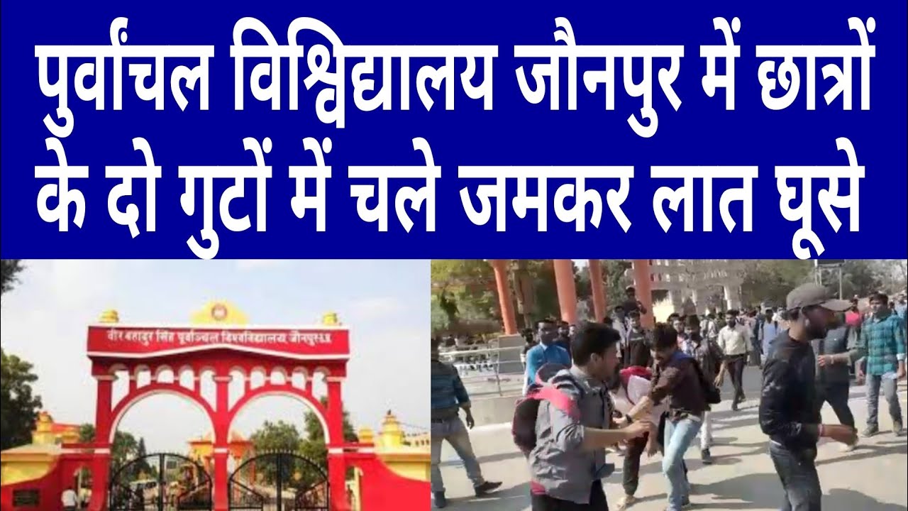 वीर बहादुर सिंह पूर्वांचल विश्वविद्यालय जौनपुर में छात्रों के दो गुटों में जमकर चले लात घूसे