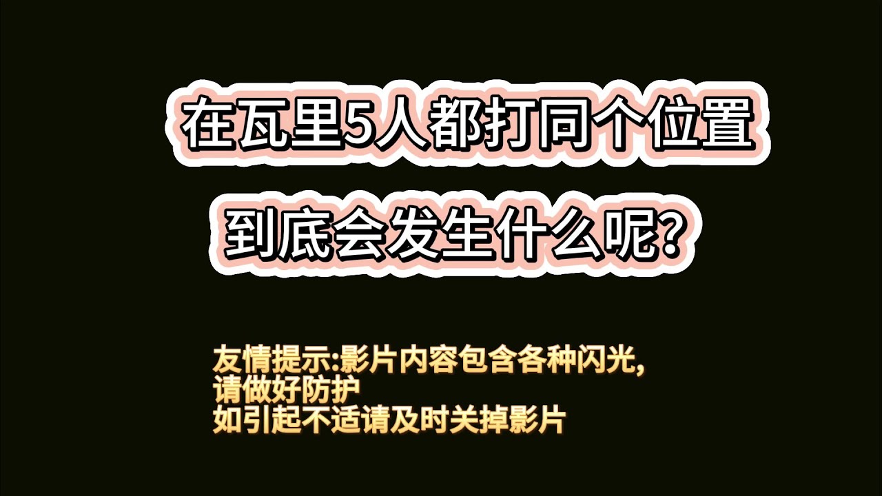 【VALORANT 精华】当5个人都打同样的位置会发生什么事呢？ | MYViki