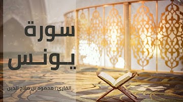 سورة يونس | القارئ محمود بن صلاح الدين | رواية حفص عن عاصم