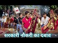 सरकारी नौकरी का दबाव||| sarkari naukri ka dabaw # comedy video #hasimazak #funnycomedy #fun #hasi 