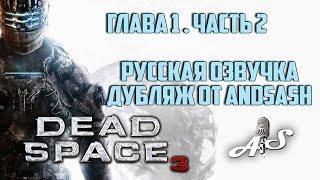 Dead Space 3 Прохождение С Русской Озвучкой. Глава 1/ Часть 2 Дубляж Andsash