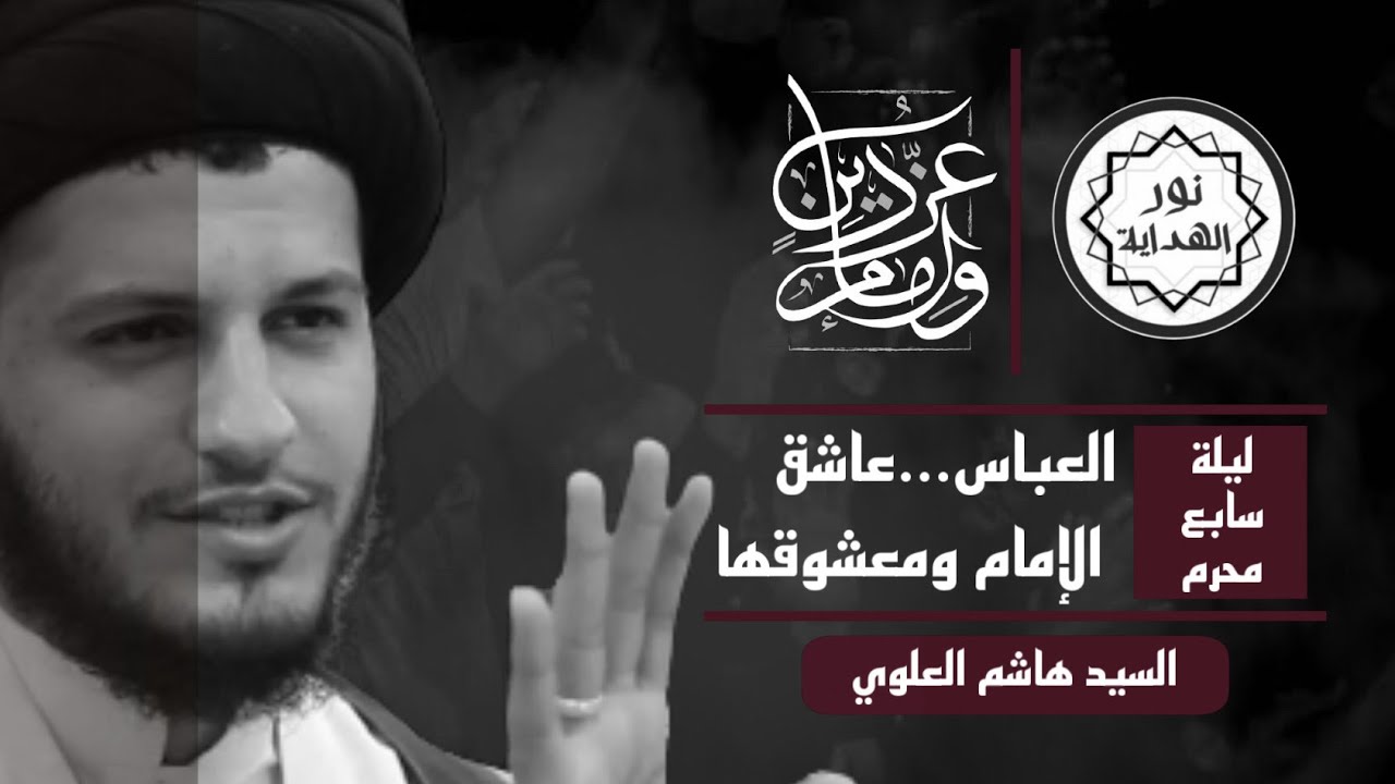 السيد هاشم العلوي | العباس…عاشق الإمامة ومعشوقها