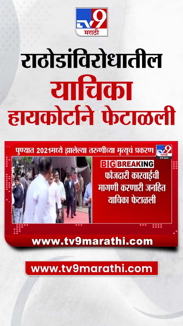 Sanjay Rathod यांच्याविरोधातील याचिका हायकोर्टाने फेटाळली, प्रकरण काय?