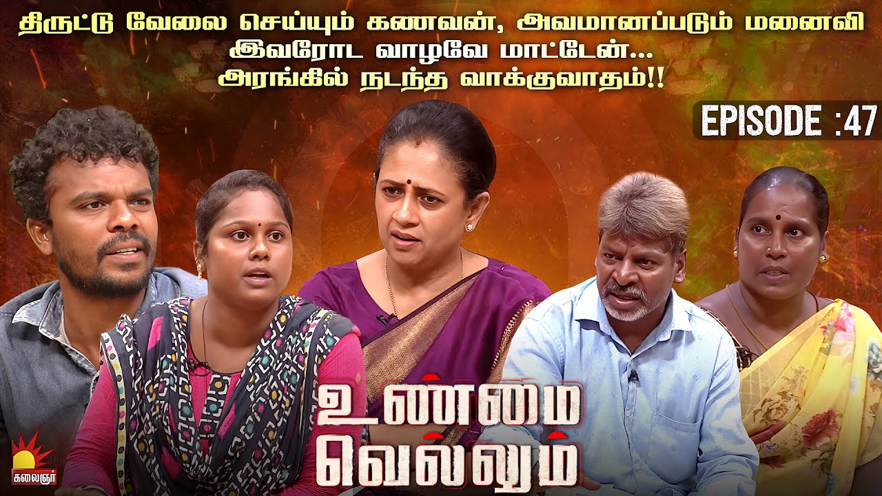 திருட்டு வேலை செய்யும் கணவன் அவமானப்படும் மனைவி, அரங்கில் நடந்த வாக்குவாதம்‼️ | Unmai Vellum Ep-47