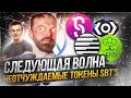 Что такое SBT&#39;s и какие проекты &quot;седлают&quot; этот тренд. Интервью о некст гемах с Андреем Воронковым