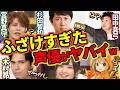 ふざけすぎた声優がヤバい２...他【総集編】