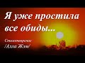 Я уже простила... /автор слов Алла Жэм/