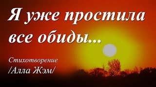 Я уже простила /стихи Аллы Жэм/