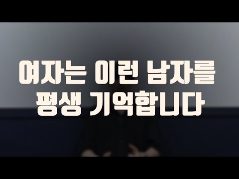 여자가 평생 못 잊는  남자 #이런남자되자!