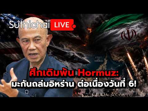 ศึกเดิมพ้น Hormuz: มะกันถล่มอิหร่าน ต่อเนื่องวันที่ 6! Suthichai live 17-7-69