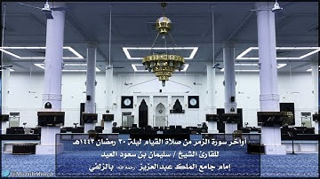 أواخر سورة الزمر بترتيلٍ بديع للشيخ سليمان بن سعود العيد