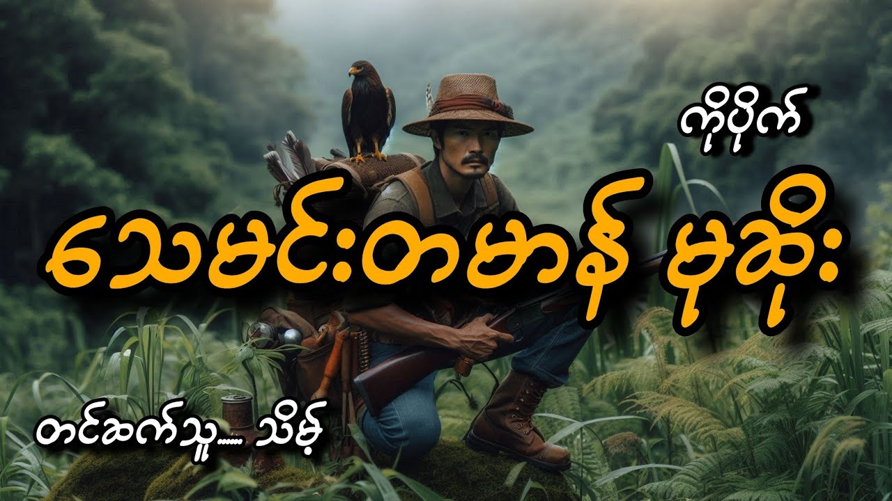 #သေမင်းတမာန် မုဆိုး#ကိုပိုက်#သိမ့်