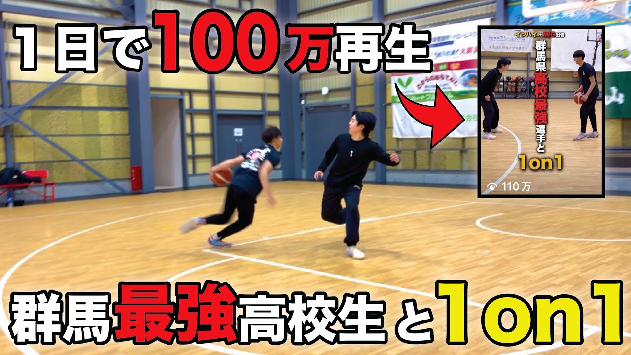 【衝撃】『緩急』『リズム感』全てハイレベル。1日で100万再生した最強高校生との1on1をほぼフルで公開！#バスケ 