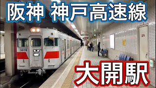 【阪神電車 神戸高速線 大開駅】JR神戸線の兵庫駅へは徒歩７分｡