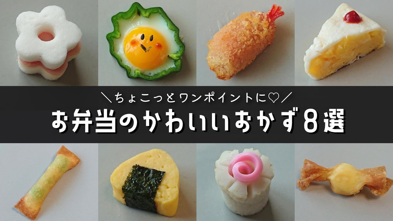 お弁当おかず 簡単かわいいおかずの作り方８品 幼稚園のお弁当にも Obento Lunch Box Youtube