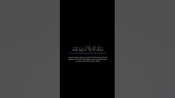 سورة التوبة الآية 32-33 الشيخ اللحيدان #quran #guidance #اكسبلور #لايك #قرآن #حالات_واتس #راحة_نفسية