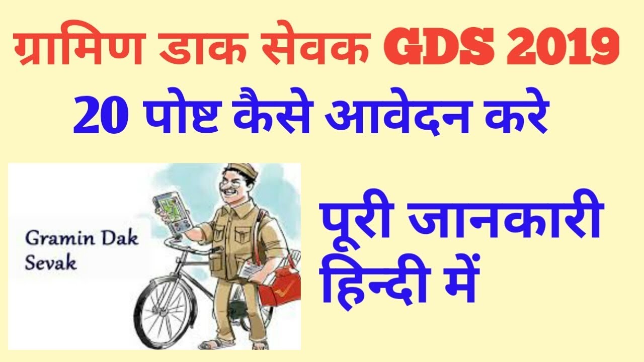 How to apply 20 post in gds 2020 !! GDS postal job 2020 !! GDS 20 Post