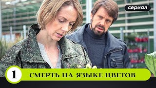 СЕРИЙНЫЙ УБИЙЦА ОСТАВЛЯЕТ ЦВЕТЫ НА МЕСТАХ ПРЕСТУПЛЕНИЙ! Смерть на языке цветов. 1 Серия. Детектив