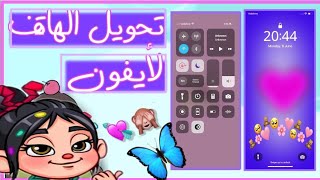 تحويل هاتفك الأندرويد إلي أيفون بالكامل لجميع الأجهزة?/التحديث الجديد بكل سهولهios16 ?