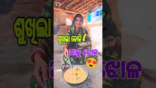 ଭାରି ସୁଆଦିଆ ଶୁଖିଲା କୋଳି ଆଳୁ ଝୋଳ 🤤😍//Koli Jhola//#shorts #kolijhola #cooking