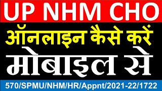 UP nhm cho form kaise bhare |  how to apply up nhm cho online form 2021 | nhm up cho form apply