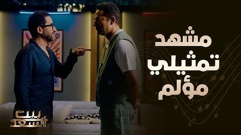 مشهد تمثيلي إرتجالي بين عمرو سعد وأحمد حلمي أمام الكاميرا تشعرون كأنه حقيقي