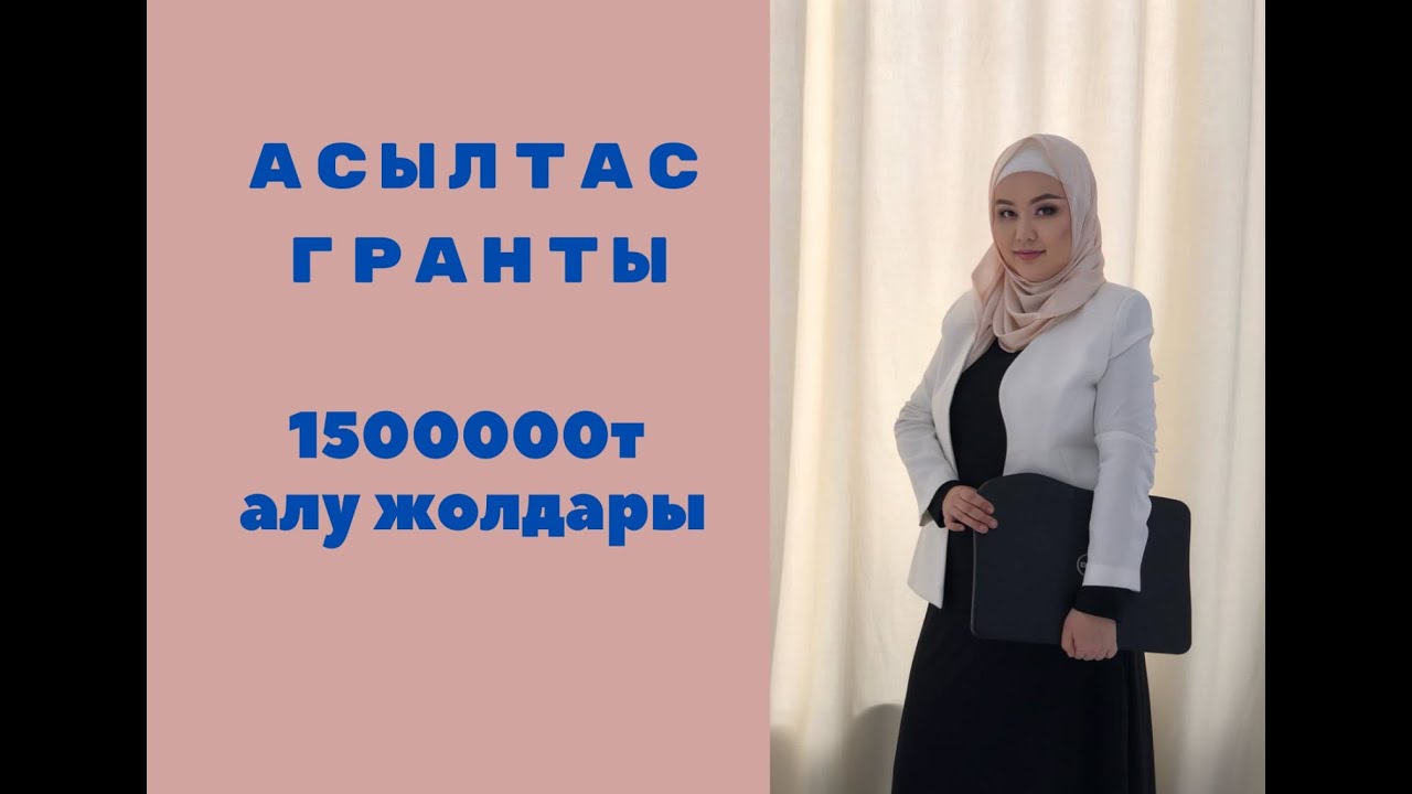 Қайтарымсыз грант кімдерге беріледі