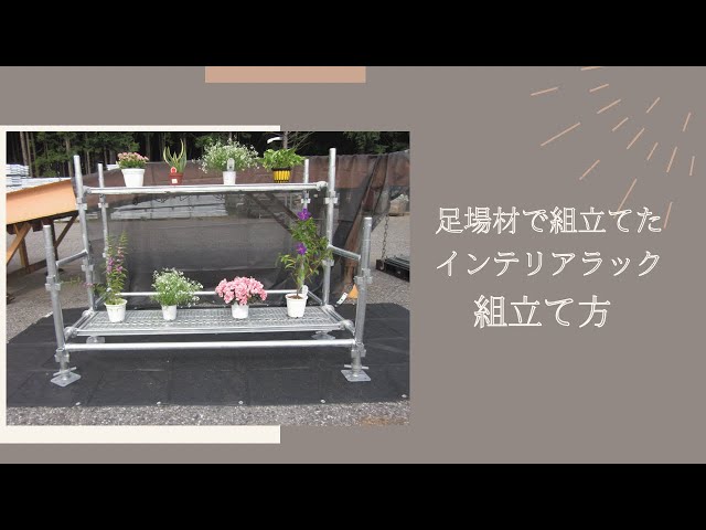 DIY】素人が足場材を使ってインテリアラック、棚を作ってみました